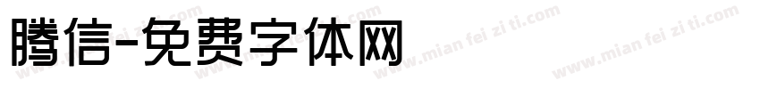 腾信字体转换