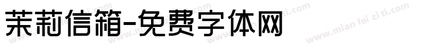 茉莉信箱字体转换
