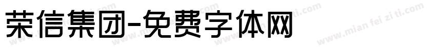 荣信集团字体转换
