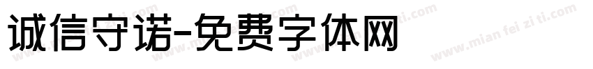 诚信守诺字体转换