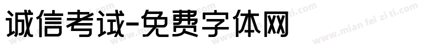诚信考试字体转换