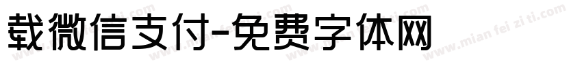 载微信支付字体转换