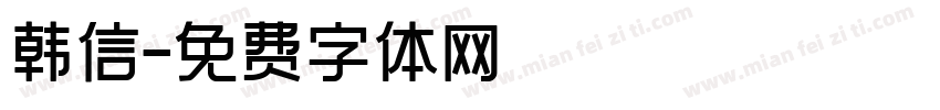 韩信字体转换