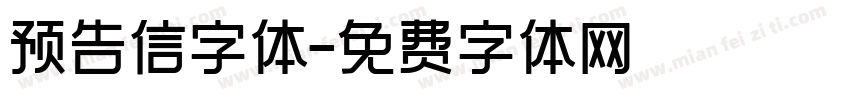 预告信字体字体转换