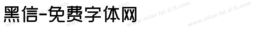 黑信字体转换