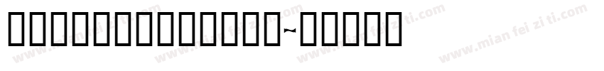 DecorCyrillic字体转换