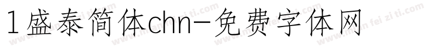 1盛泰简体chn字体转换
