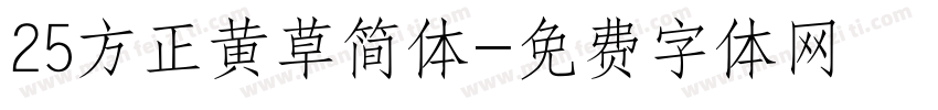 25方正黄草简体字体转换