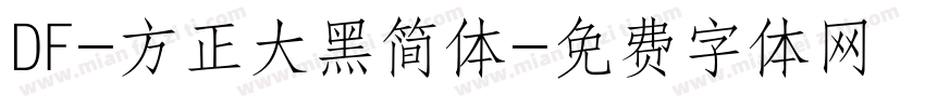 DF-方正大黑简体字体转换