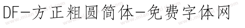 DF-方正粗圆简体字体转换