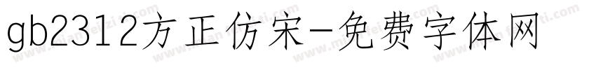 gb2312方正仿宋字体转换