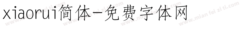 xiaorui简体字体转换