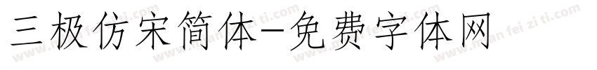 三极仿宋简体字体转换