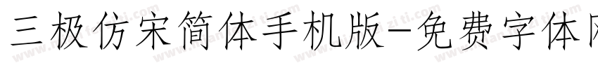 三极仿宋简体手机版字体转换