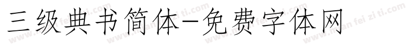 三级典书简体字体转换