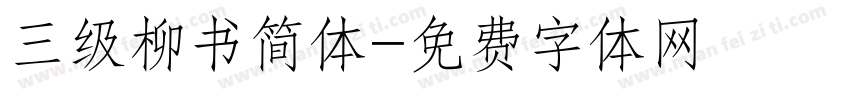 三级柳书简体字体转换
