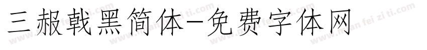 三赧戟黑简体字体转换