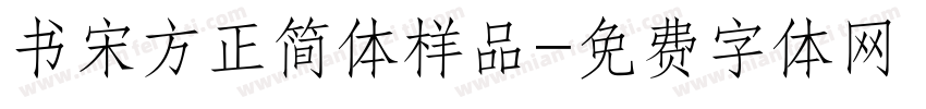 书宋方正简体样品字体转换