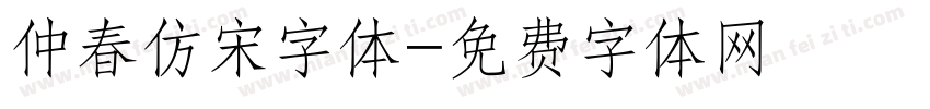 仲春仿宋字体字体转换