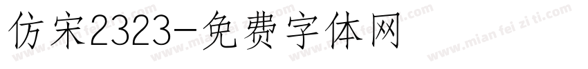 仿宋2323字体转换
