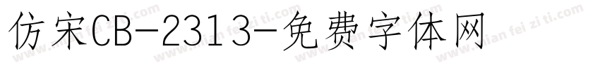 仿宋CB-2313字体转换