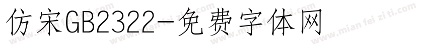 仿宋GB2322字体转换