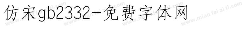 仿宋gb2332字体转换