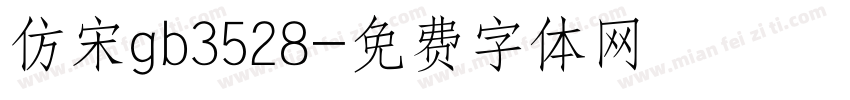 仿宋gb3528字体转换