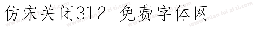 仿宋关闭312字体转换