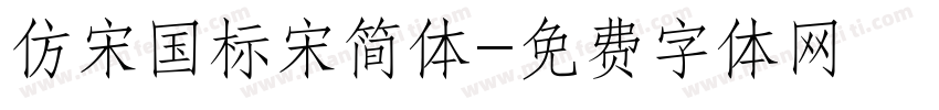 仿宋国标宋简体字体转换