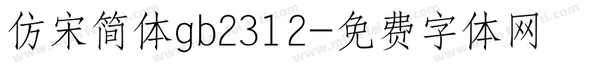 仿宋简体gb2312字体转换