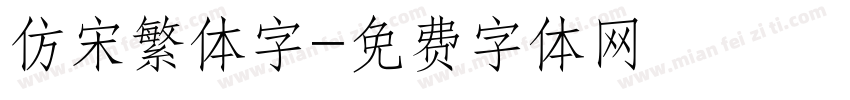 仿宋繁体字字体转换