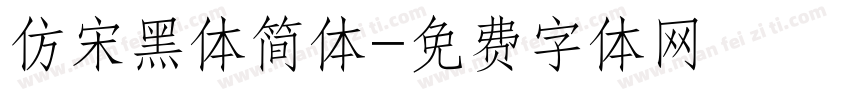 仿宋黑体简体字体转换