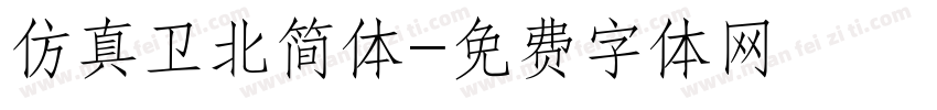 仿真卫北简体字体转换