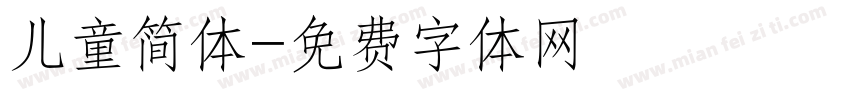 儿童简体字体转换