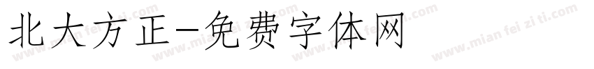 北大方正字体转换