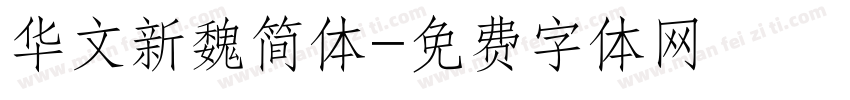 华文新魏简体字体转换