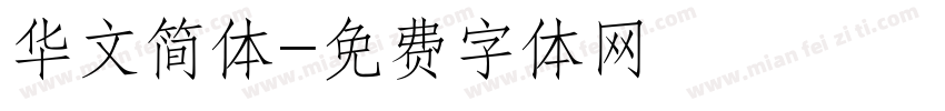 华文简体字体转换