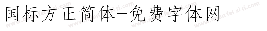 国标方正简体字体转换