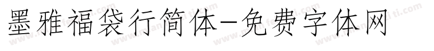 墨雅福袋行简体字体转换