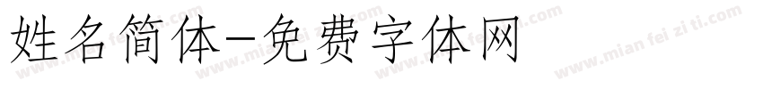 姓名简体字体转换