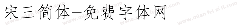 宋三简体字体转换