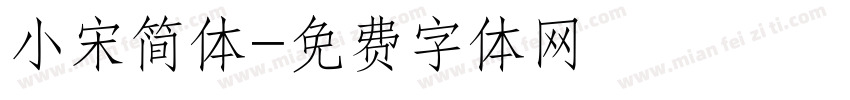 小宋简体字体转换