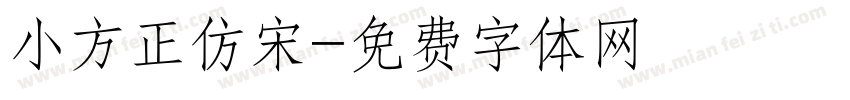 小方正仿宋字体转换