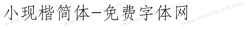 小现楷简体字体转换
