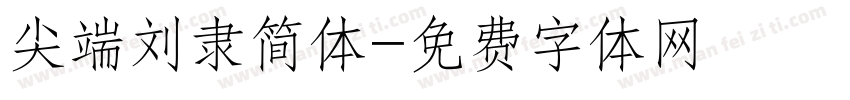 尖端刘隶简体字体转换