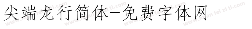 尖端龙行简体字体转换