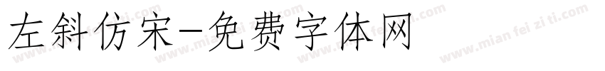 左斜仿宋字体转换