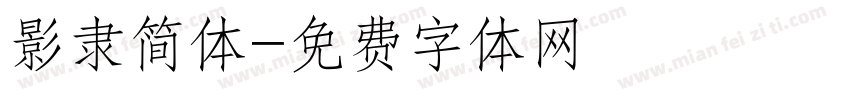 影隶简体字体转换