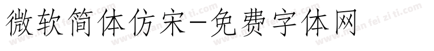 微软简体仿宋字体转换